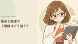 ふるさと納税、独身は上限額が低い?決め手は結婚ではなく家族の控除
