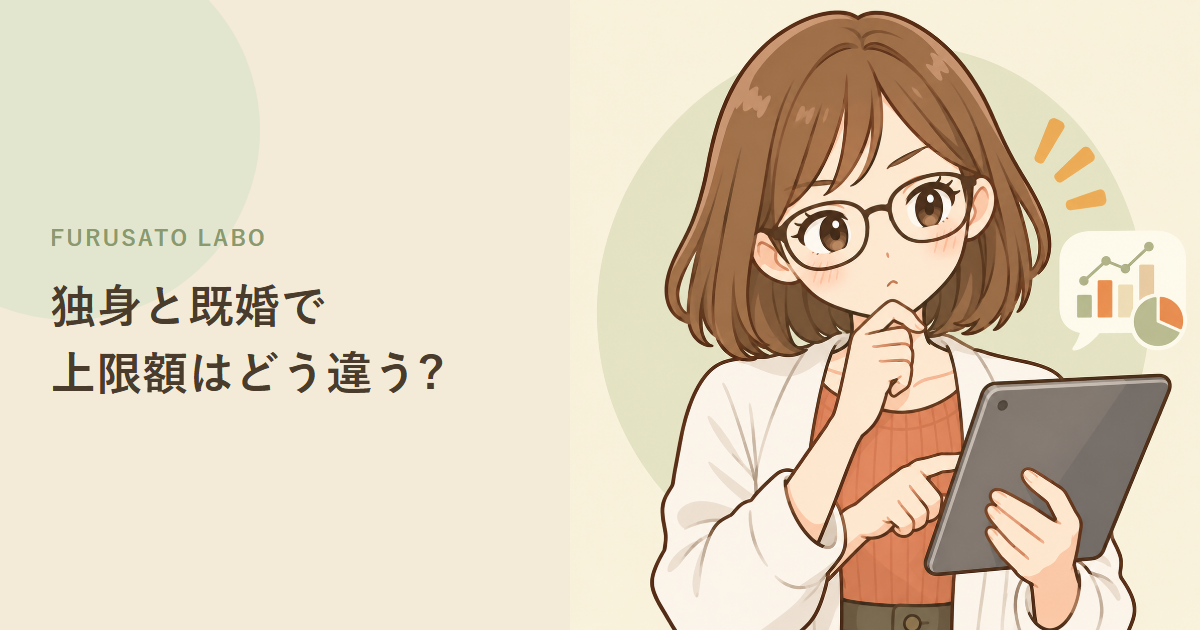 ふるさと納税、独身は上限額が低い?決め手は結婚ではなく家族の控除