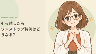 ふるさと納税後に引っ越したら?変更届が必要になるケースと1月10日の期限
