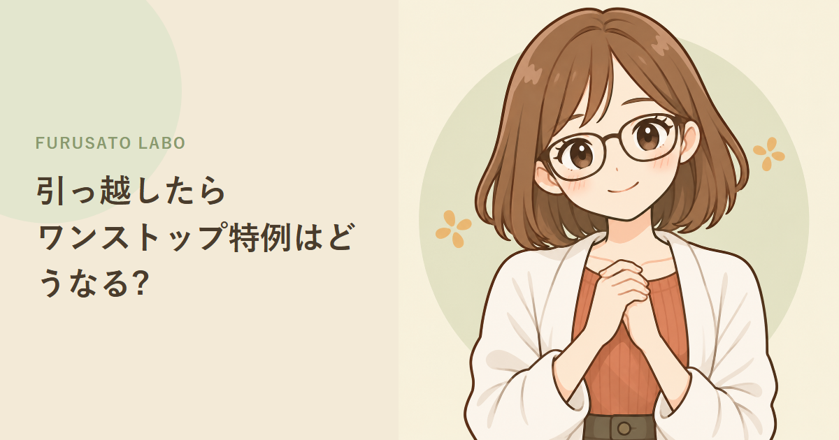 ふるさと納税後に引っ越したら?変更届が必要になるケースと1月10日の期限