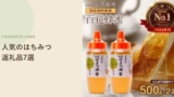【2026年版】ふるさと納税で人気のはちみつ返礼品7選、評価で比較