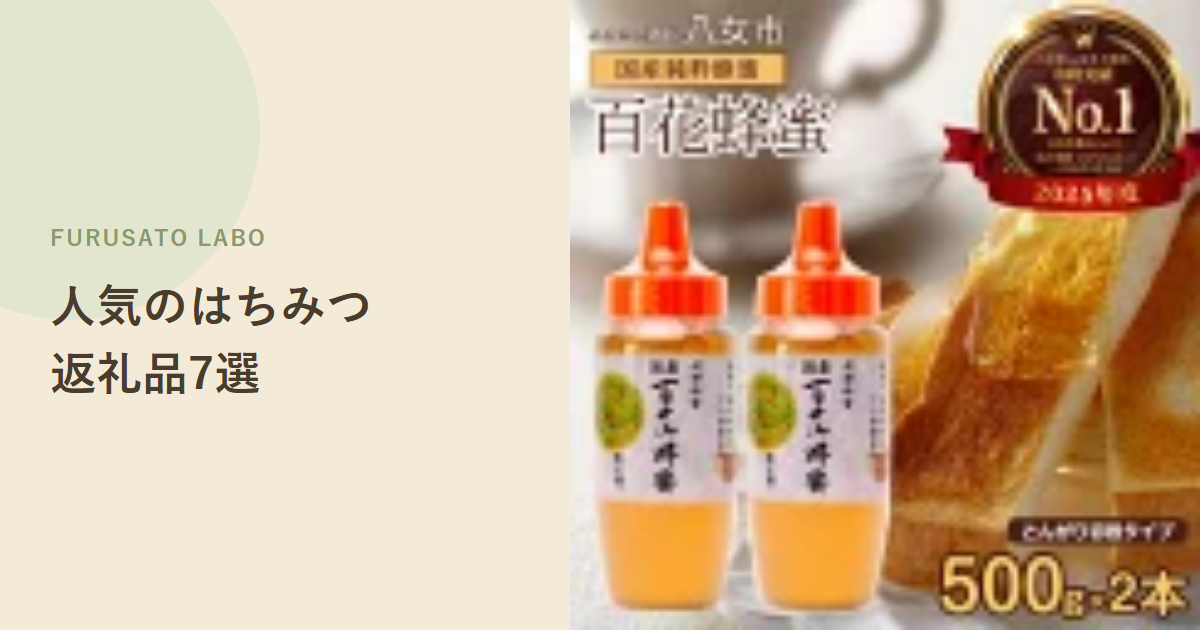 【2026年版】ふるさと納税で人気のはちみつ返礼品7選、評価で比較
