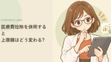 ふるさと納税と医療費控除、併用すると上限額はどう変わる?