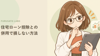 ふるさと納税と住宅ローン控除、併用時に損しないための注意点