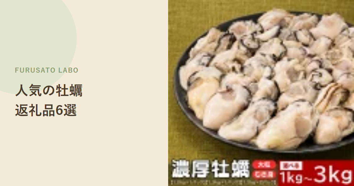 【2026年版】ふるさと納税で人気の牡蠣返礼品6選、レビュー件数で比較
