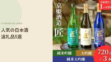 【2026年版】ふるさと納税で人気の日本酒返礼品5選、評価で比較