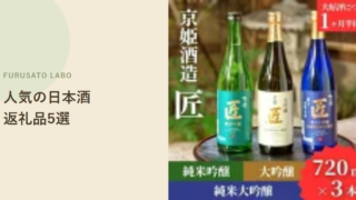【2026年版】ふるさと納税で人気の日本酒返礼品5選、評価で比較