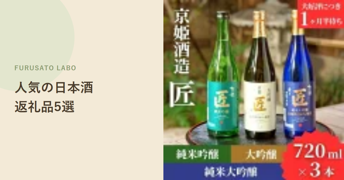 【2026年版】ふるさと納税で人気の日本酒返礼品5選、評価で比較