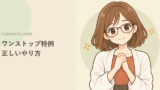 ワンストップ特例の正しいやり方。初めてでも迷わない3ステップ