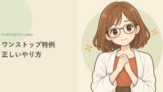 ワンストップ特例の正しいやり方。初めてでも迷わない3ステップ
