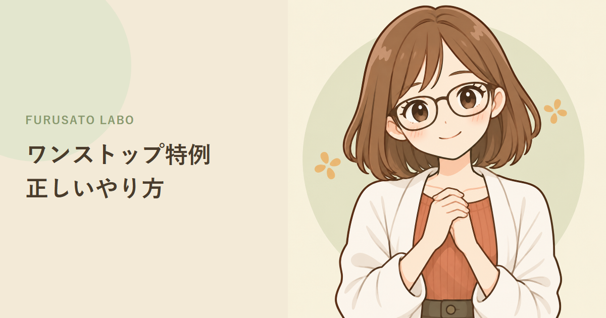 ワンストップ特例の正しいやり方。初めてでも迷わない3ステップ