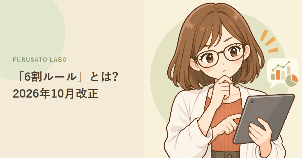 ふるさと納税「6割ルール」とは?2026年10月改正をやさしく解説