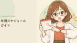ふるさと納税、年間スケジュールガイド。1月〜12月にやるべきこと