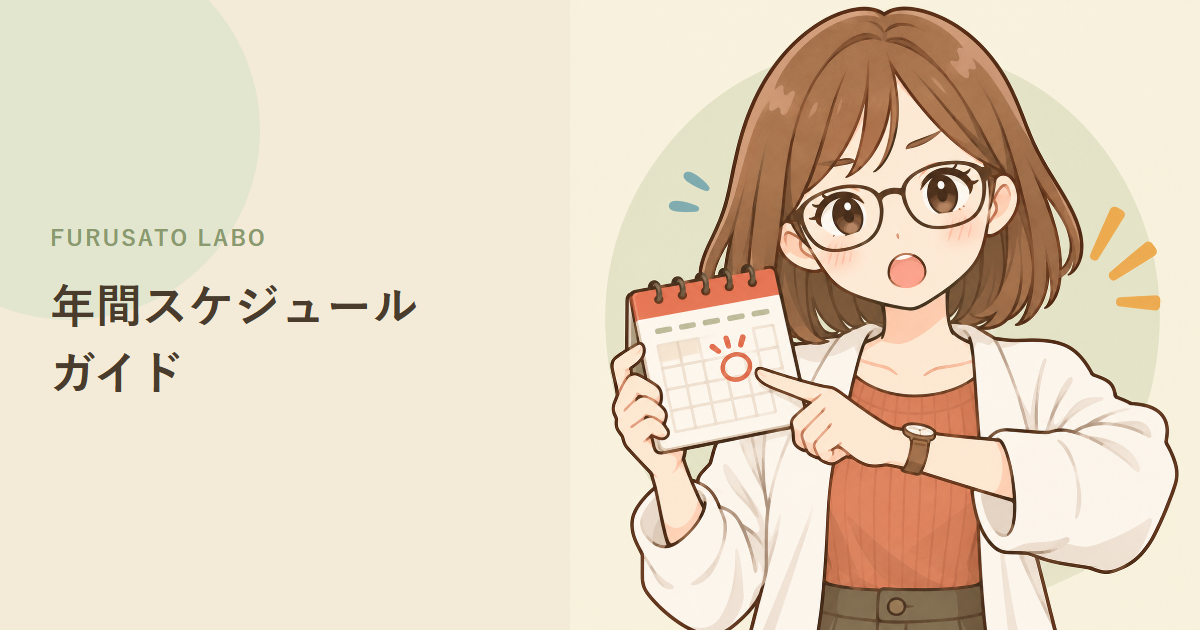 ふるさと納税、年間スケジュールガイド。1月〜12月にやるべきこと