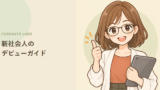 新社会人のふるさと納税デビューガイド。1年目はいくらまで?