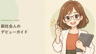 新社会人のふるさと納税デビューガイド。1年目はいくらまで?