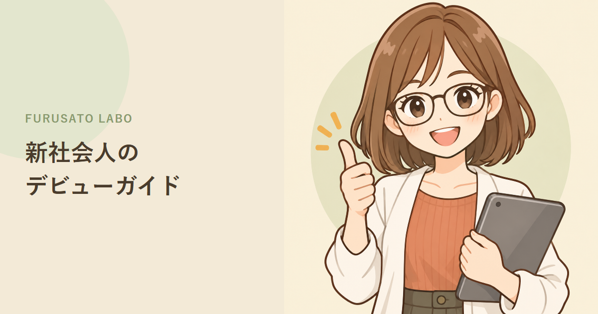 新社会人のふるさと納税デビューガイド。1年目はいくらまで?
