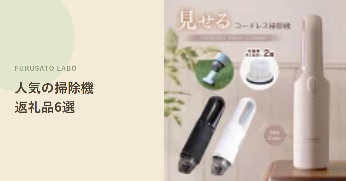 【2026年版】ふるさと納税で人気の掃除機返礼品6選、評価で比較