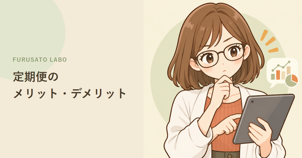 ふるさと納税の定期便、メリット・デメリットを整理