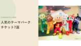 【2026年版】ふるさと納税で人気のテーマパークチケット返礼品7選