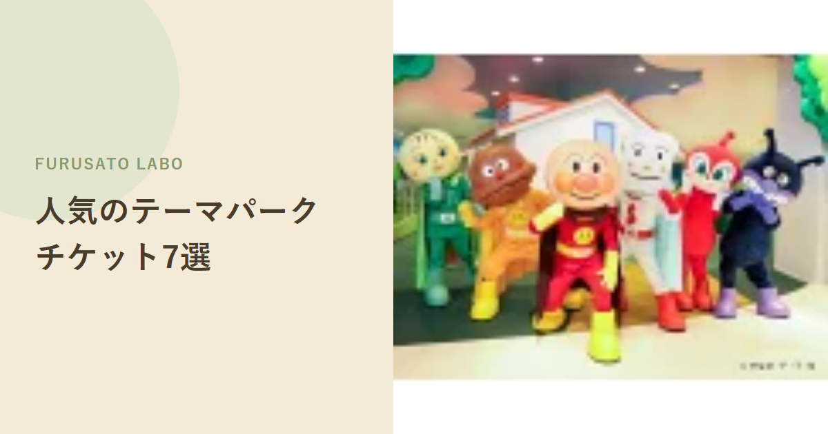 【2026年版】ふるさと納税で人気のテーマパークチケット返礼品7選