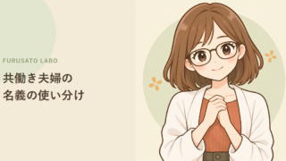 共働き夫婦のふるさと納税、名義の使い分け方