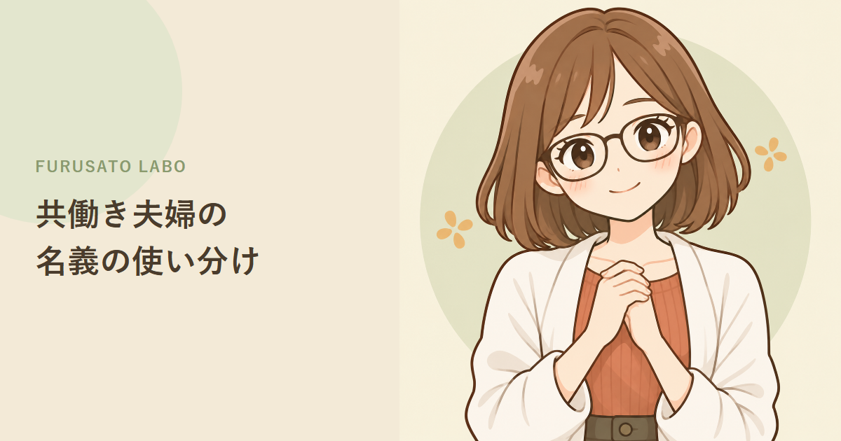 共働き夫婦のふるさと納税、名義の使い分け方