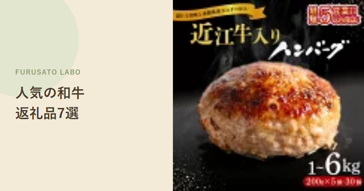 【2026年版】ふるさと納税で人気の和牛・黒毛和牛返礼品7選、レビュー件数で比較