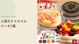 ふるさと納税のクリスマスケーキ、間に合う?確認3つと人気7選【2026】