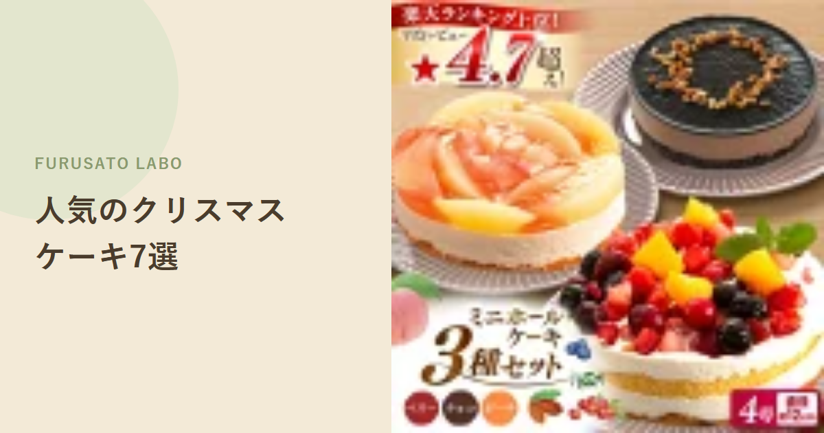 ふるさと納税のクリスマスケーキ、間に合う?確認3つと人気7選【2026】