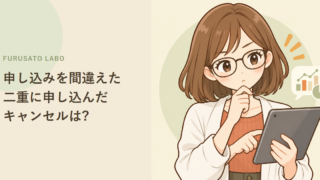 ふるさと納税、申し込みを間違えた・二重に申し込んだら?キャンセルできるか