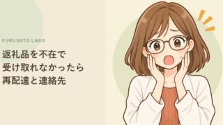 ふるさと納税の返礼品を不在で受け取れなかったら?再配達・保管期限・長期不在の連絡先