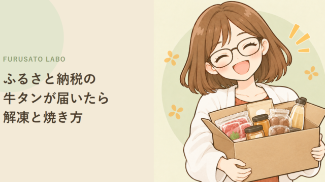 ふるさと納税の牛タンが届いたら:解凍方法・焼き方・保存の目安をやさしく解説