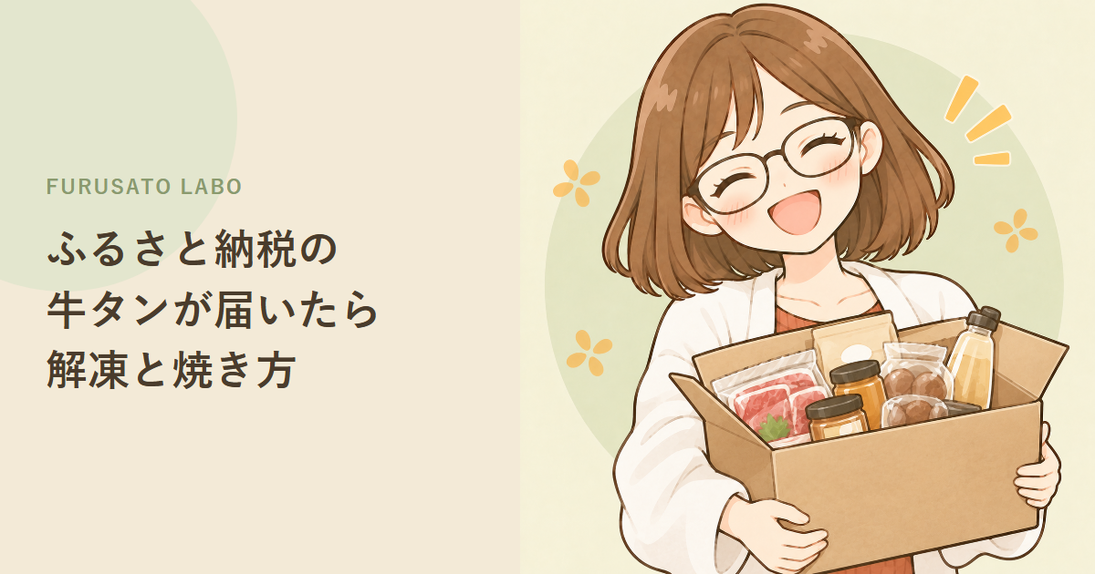 ふるさと納税の牛タンが届いたら:解凍方法・焼き方・保存の目安をやさしく解説