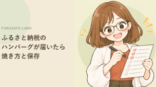 ふるさと納税のハンバーグが届いたら:焼き方・温め方・保存の目安と注意点をやさしく解説