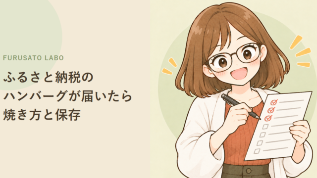 ふるさと納税のハンバーグが届いたら:焼き方・温め方・保存の目安と注意点をやさしく解説