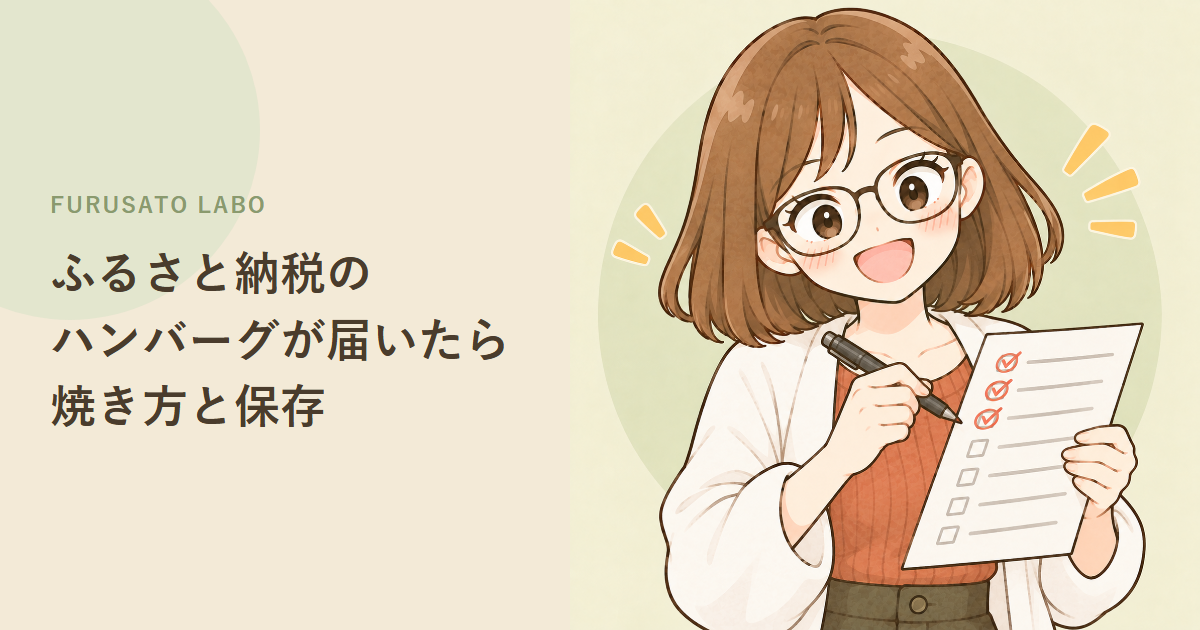 ふるさと納税のハンバーグが届いたら:焼き方・温め方・保存の目安と注意点をやさしく解説