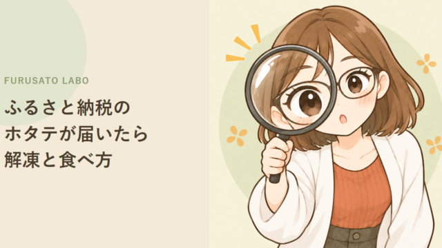 ふるさと納税のホタテが届いたら:解凍方法・食べ方・刺身用と加熱用の違い