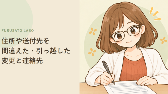 ふるさと納税、住所や送付先を間違えた・引っ越したら?変更できる場合と連絡先