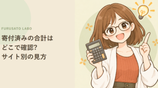 ふるさと納税の寄付済み合計の確認方法:楽天・さとふる・チョイスの見る場所と足し方