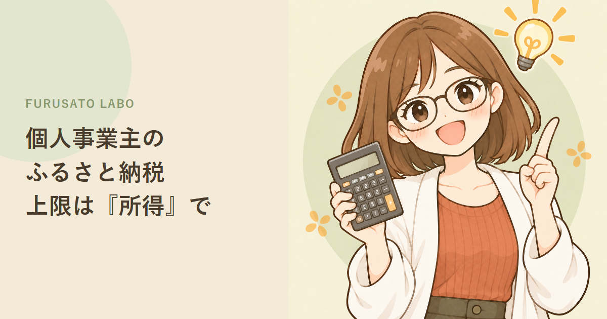 個人事業主のふるさと納税:上限額は『売上』ではなく『所得』で決まる