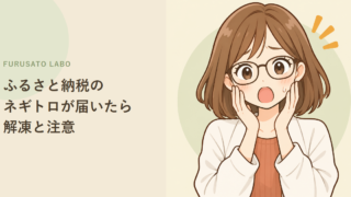 ふるさと納税のネギトロが届いたら:解凍方法・常温に置かない理由・保存の目安