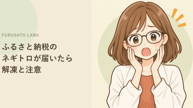ふるさと納税のネギトロが届いたら:解凍方法・常温に置かない理由・保存の目安