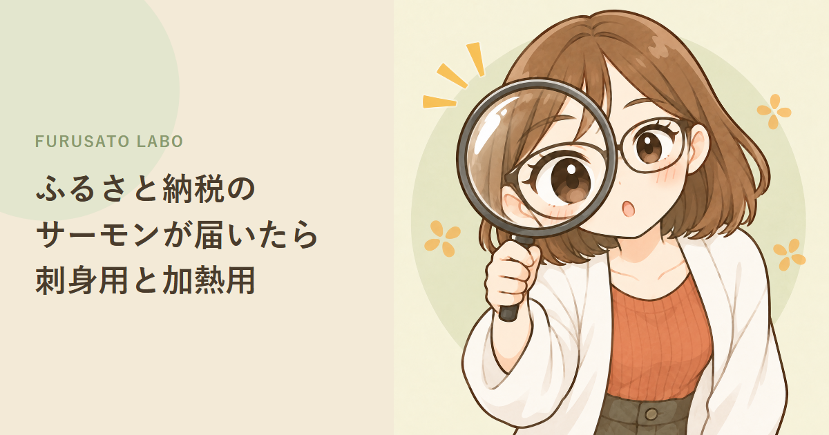ふるさと納税のサーモンが届いたら:解凍方法・食べ方・刺身用と加熱用の違い