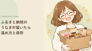 ふるさと納税のうなぎが届いたら:温め方・食べ方・保存の目安と注意点をやさしく解説