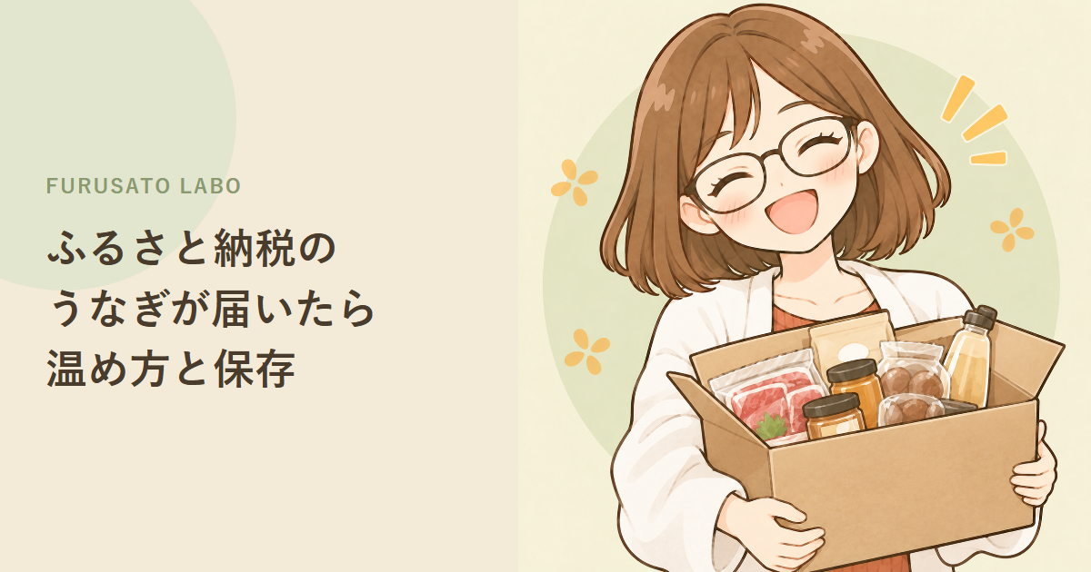 ふるさと納税のうなぎが届いたら:温め方・食べ方・保存の目安と注意点をやさしく解説