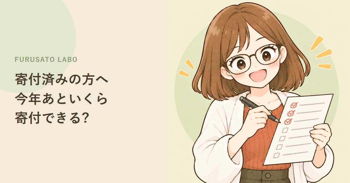 寄付済みの方へ:今年あといくら寄付できる?残りの寄付可能額と追加寄付ガイド
