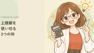 ふるさと納税の上限額を使い切るコツ。3万円・5万円・10万円の分け方と選び方
