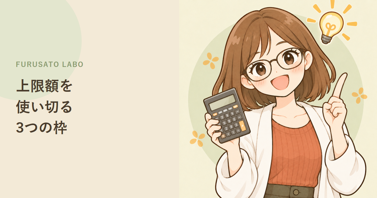 ふるさと納税の上限額を使い切るコツ。3万円・5万円・10万円の分け方と選び方