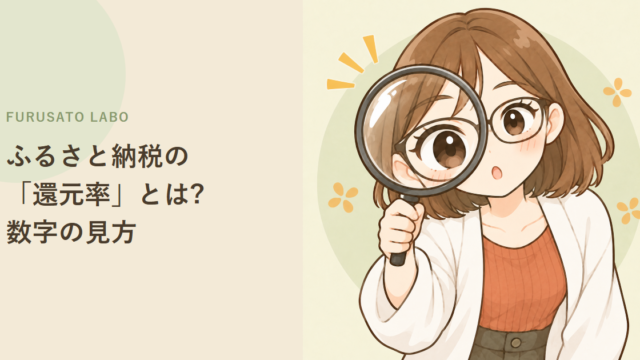 ふるさと納税の「還元率」とは?コスパの見方と、数字を見るときの注意点